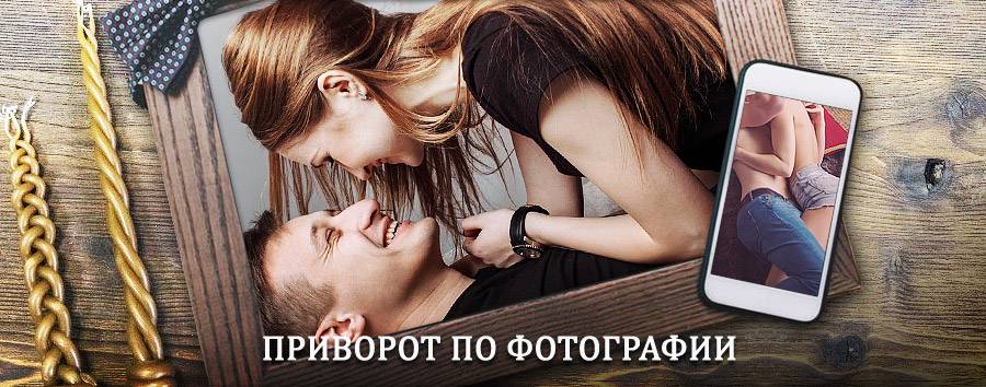 Сильный приворот по фотографии | Магарамкент