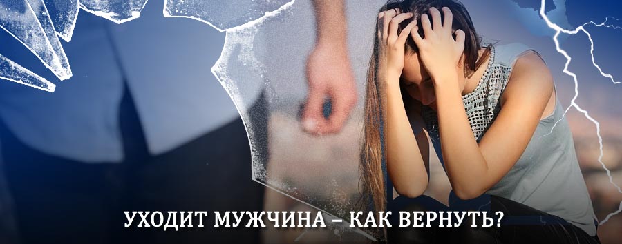 Как вернуть мужа в семью – действенный способ от гадалки в Магарамкенте