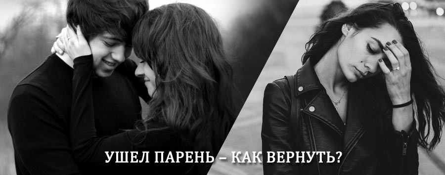 Как вернуть парня после расставания – действенный приворот от гадалки в Магарамкенте